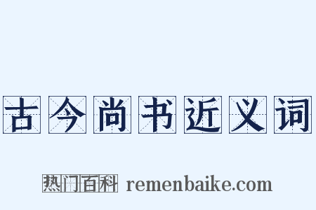 古今尚书近义词是什么意思的图片